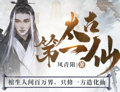 大神风青阳新书驾到看太古第一仙抢万元红包